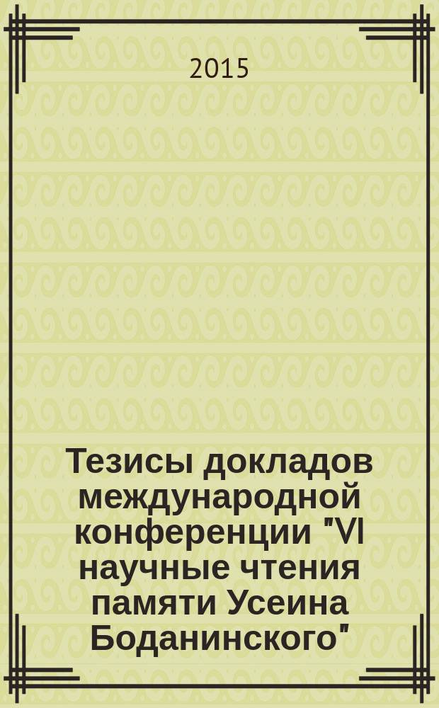 Тезисы докладов международной конференции "VI научные чтения памяти Усеина Боданинского", Бахчисарай, 25 сентября 2015 г.