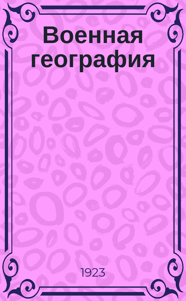 Военная география : Очерк "Польско-литов. коридора" в рус.-польск. погранич. полосе : Пособие при решении тактич. задач. для ст. курса Воен. акад. РККА в 1923-24 году
