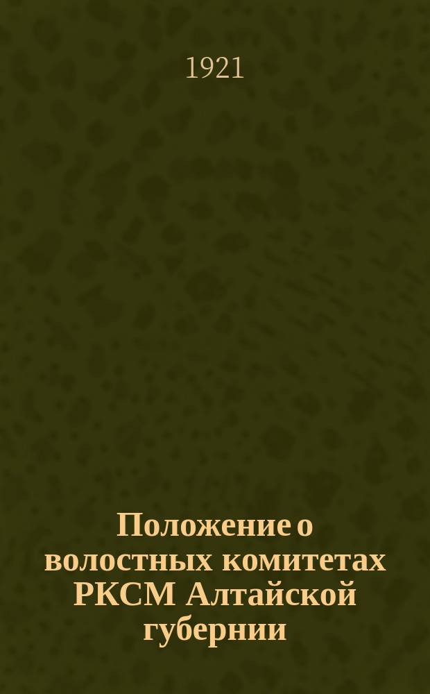 Положение о волостных комитетах РКСМ Алтайской губернии