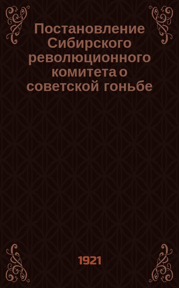 Постановление Сибирского революционного комитета о советской гоньбе