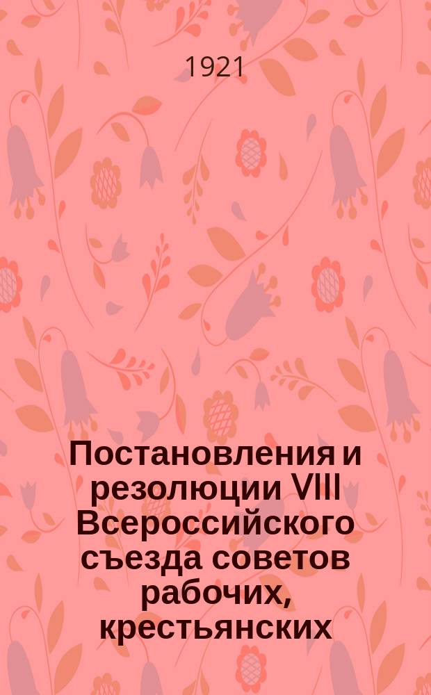 Постановления и резолюции VIII Всероссийского съезда советов рабочих, крестьянских, красноармейских и казачьих депутатов : (23-29 дек. 1920 г.)