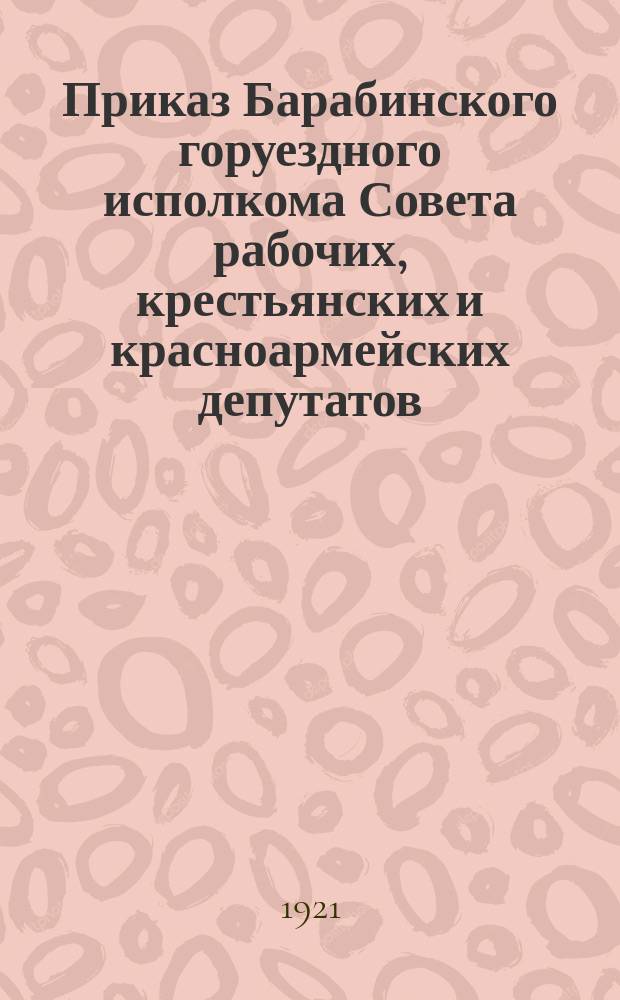Приказ Барабинского горуездного исполкома Совета рабочих, крестьянских и красноармейских депутатов : № 2