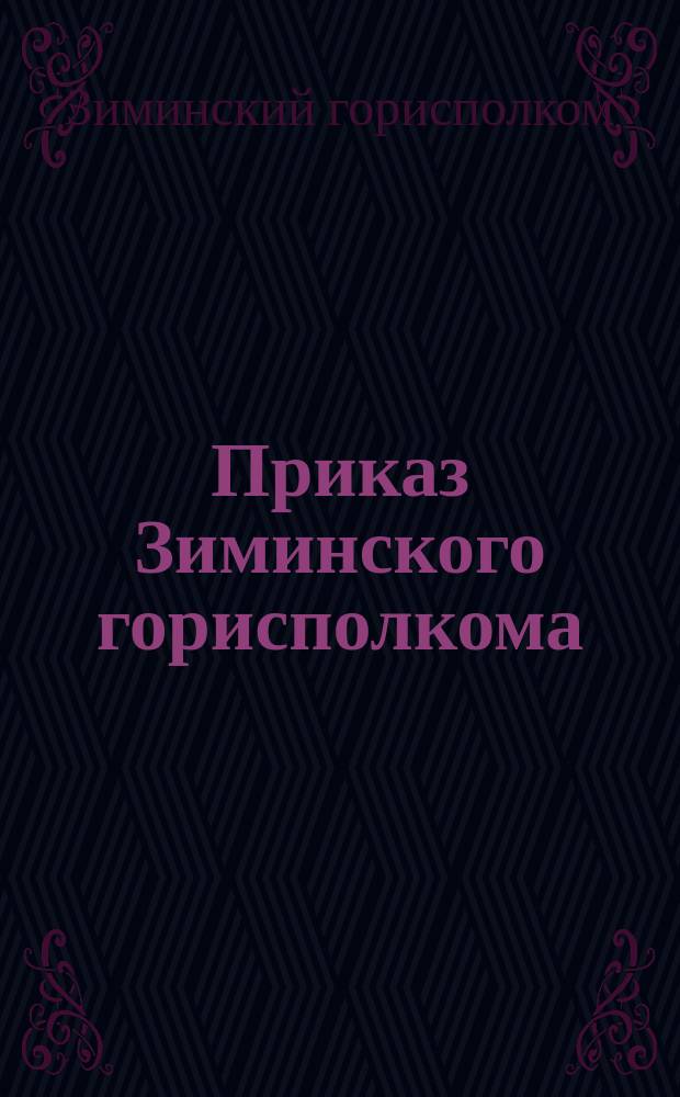 Приказ Зиминского горисполкома : № 11, от 18 июля сего года