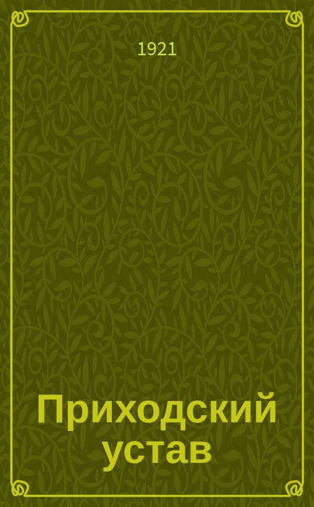 Приходский устав : Определение Свящ. собора Правосл. рос. церкви о правосл. приходе