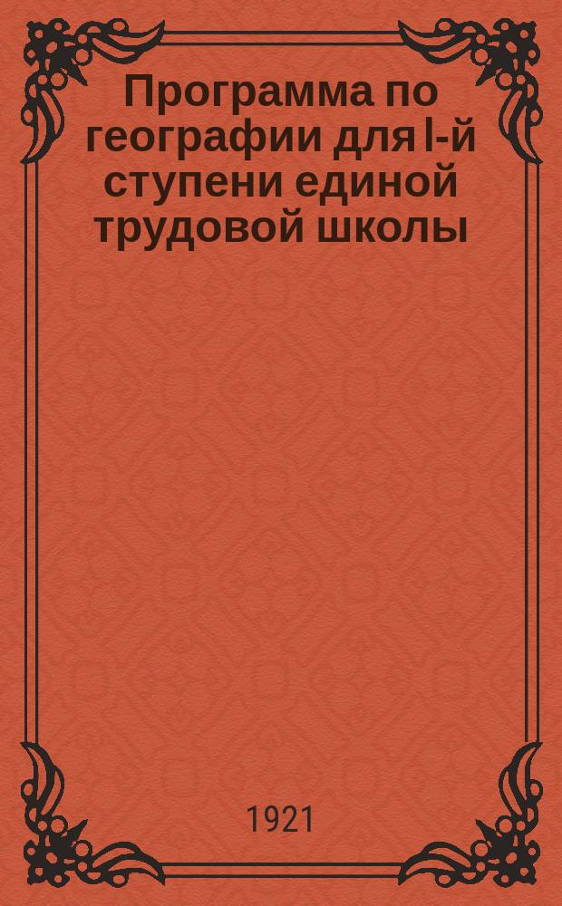 Программа по географии для I-й ступени единой трудовой школы