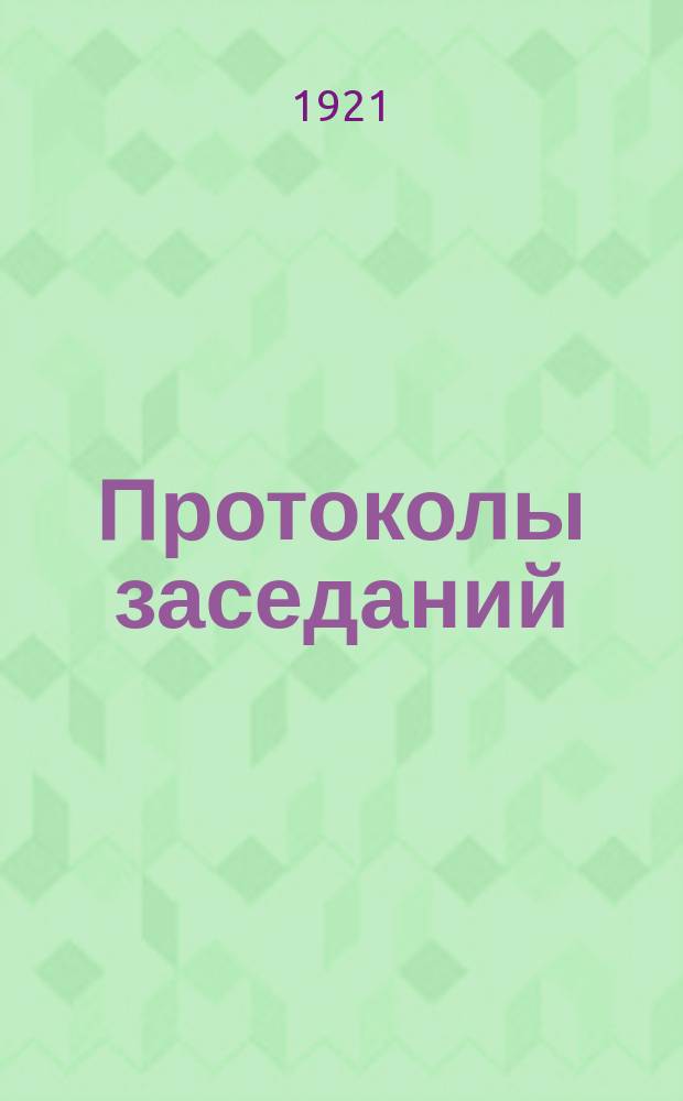 Протоколы заседаний