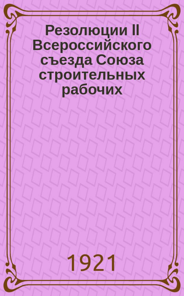 Резолюции II Всероссийского съезда Союза строительных рабочих