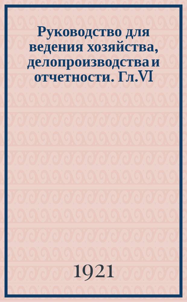 Руководство для ведения хозяйства, делопроизводства и отчетности. Гл.VI : Денежное довольствие