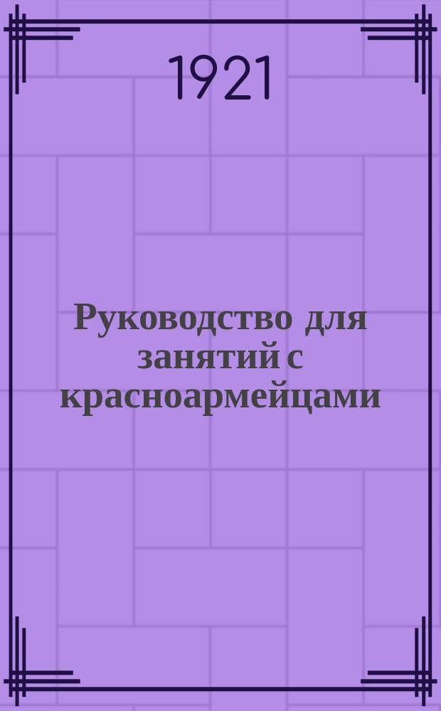 Руководство для занятий с красноармейцами