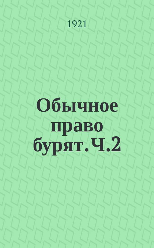 Обычное право бурят. Ч.2