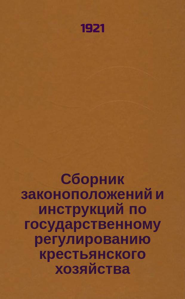 Сборник законоположений и инструкций по государственному регулированию крестьянского хозяйства