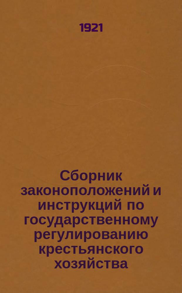 Сборник законоположений и инструкций по государственному регулированию крестьянского хозяйства