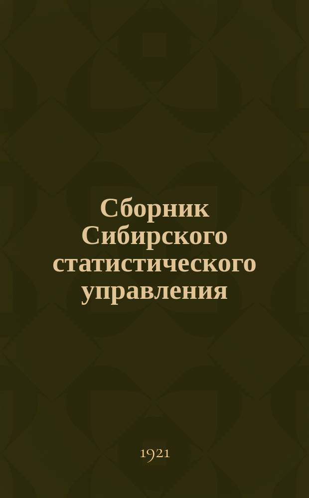 Сборник Сибирского статистического управления