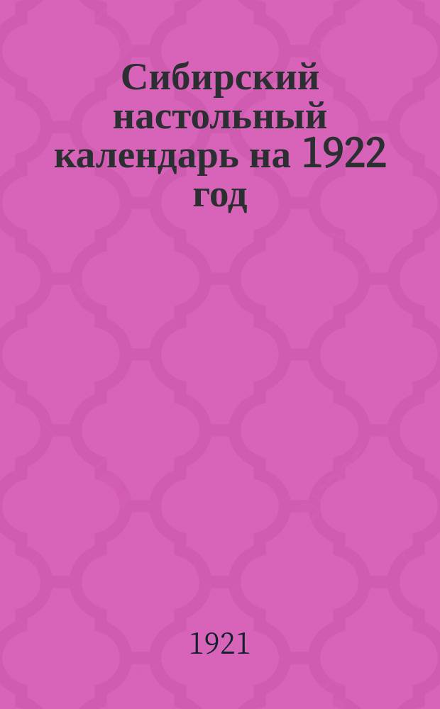 Сибирский настольный календарь на 1922 год