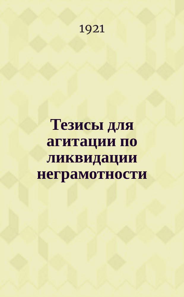 Тезисы для агитации по ликвидации неграмотности