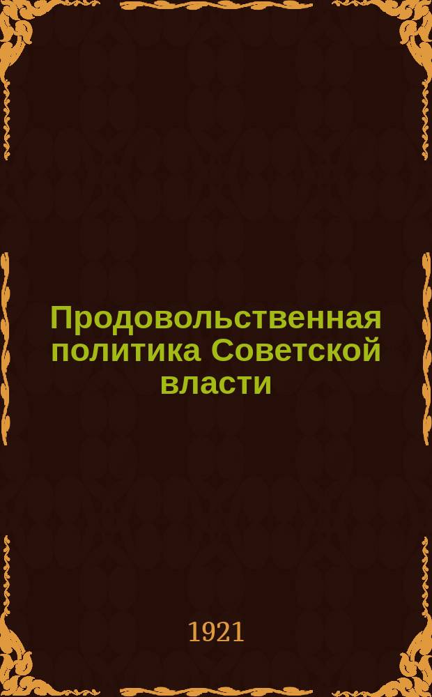 Продовольственная политика Советской власти : Конспект лекций