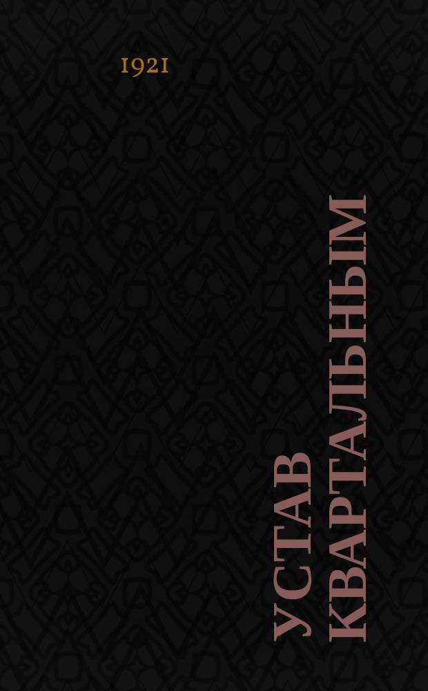 Устав квартальным : Организация г. Иркутска и его предместий