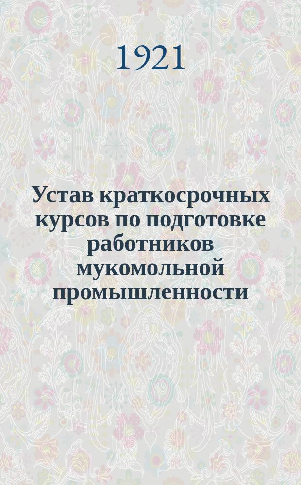 Устав краткосрочных курсов по подготовке работников мукомольной промышленности