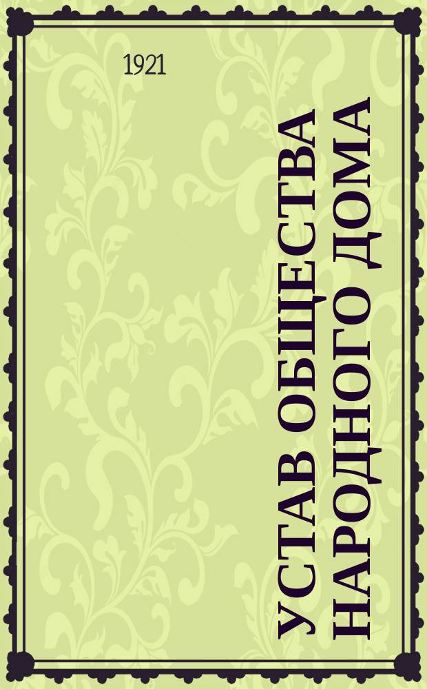 Устав общества Народного дома