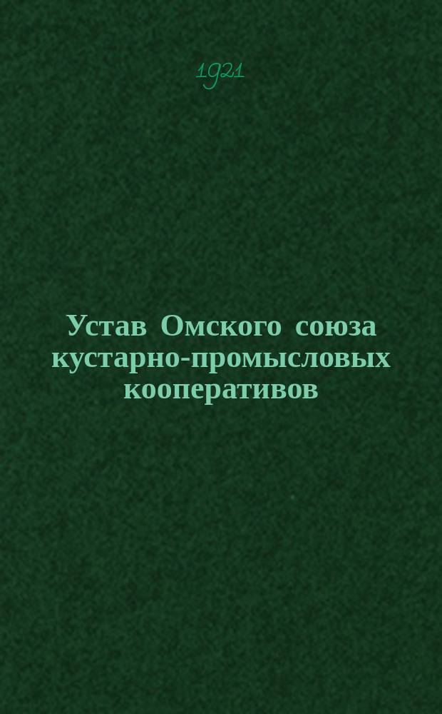 Устав Омского союза кустарно-промысловых кооперативов