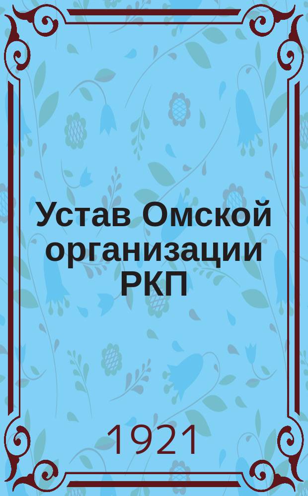 Устав Омской организации РКП(б)