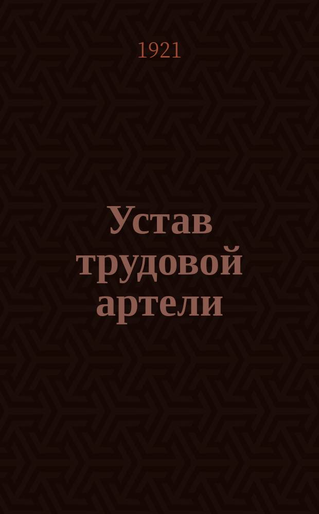 Устав трудовой артели