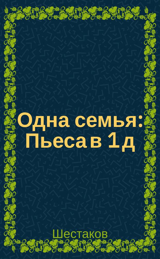 Одна семья : Пьеса в 1 д
