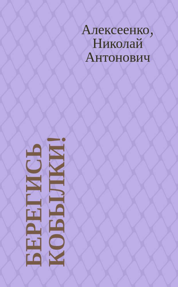 Берегись кобылки!