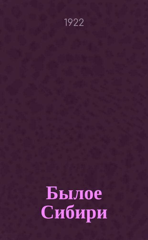Былое Сибири
