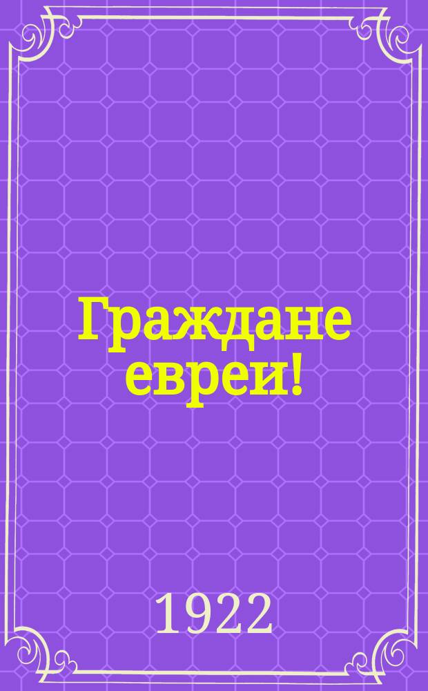 Граждане евреи! : "Через несколько дней вам придется участвовать в голосовании по выборам в общинный Совет-орган..."