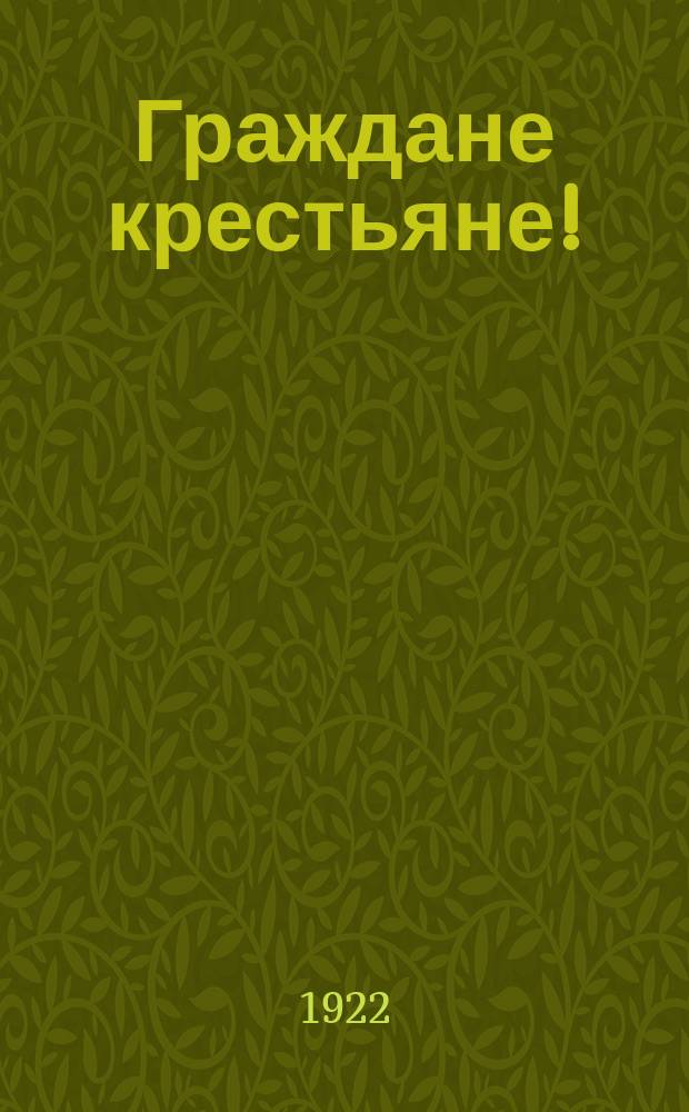 Граждане крестьяне! : Правительством ДВР назначены на 25 июня с. г. выборы в Народ. собрание республики 2-го созыва... : От Союза крестьян хлеборобов