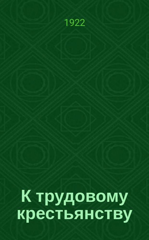 К трудовому крестьянству : Товарищи крестьяне! : За истекший год, после того, как были изгнаны из Забайкалья реакционеры, все население нашей республики должно было принять участие в целом ряде выборов... : (От Прибайкал. обл. ком. Партии С.Р.)