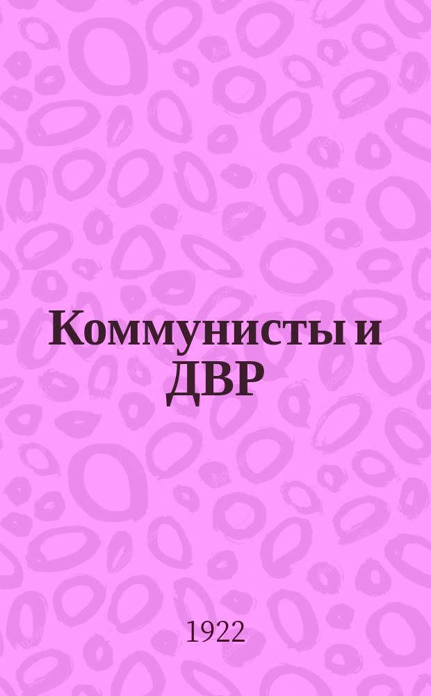 Коммунисты и ДВР : "После разгрома Советскими войсками Колчака, когда Крас. Армия двигалась на Восток от Иркутска, японские капиталисты насторожились. Они знали, чтоКрас. Армия несет с собой на Восток идею большевизма, идею освобождения рабочего класса от гнета и эксплоатации капитала..." : (От Воен.-полит. упр. Военсовета Нарревармии и Флота ДВР)