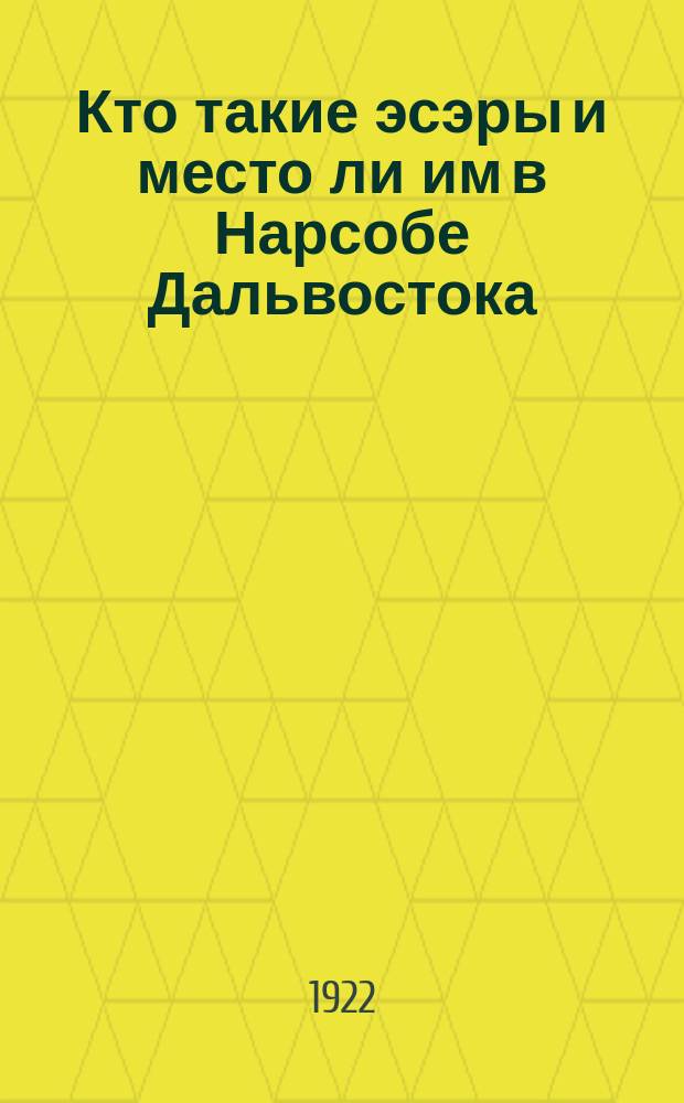 Кто такие эсэры и место ли им в Нарсобе Дальвостока