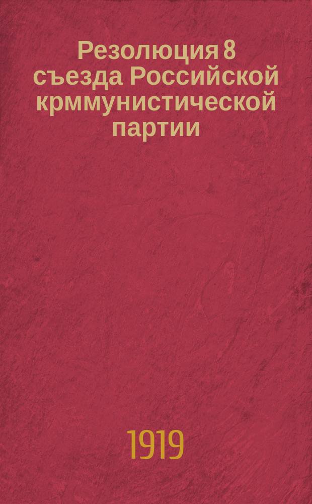 Резолюция 8 съезда Российской крммунистической партии (большевиков)