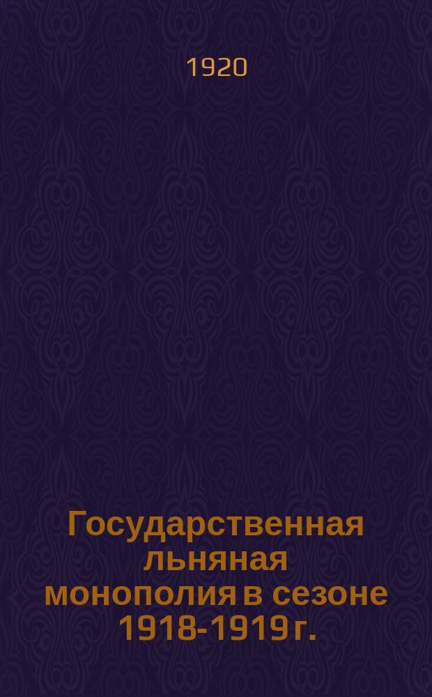 Государственная льняная монополия в сезоне 1918-1919 г.