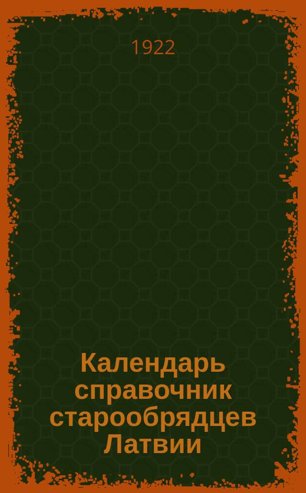 Календарь справочник старообрядцев Латвии : 1923 г