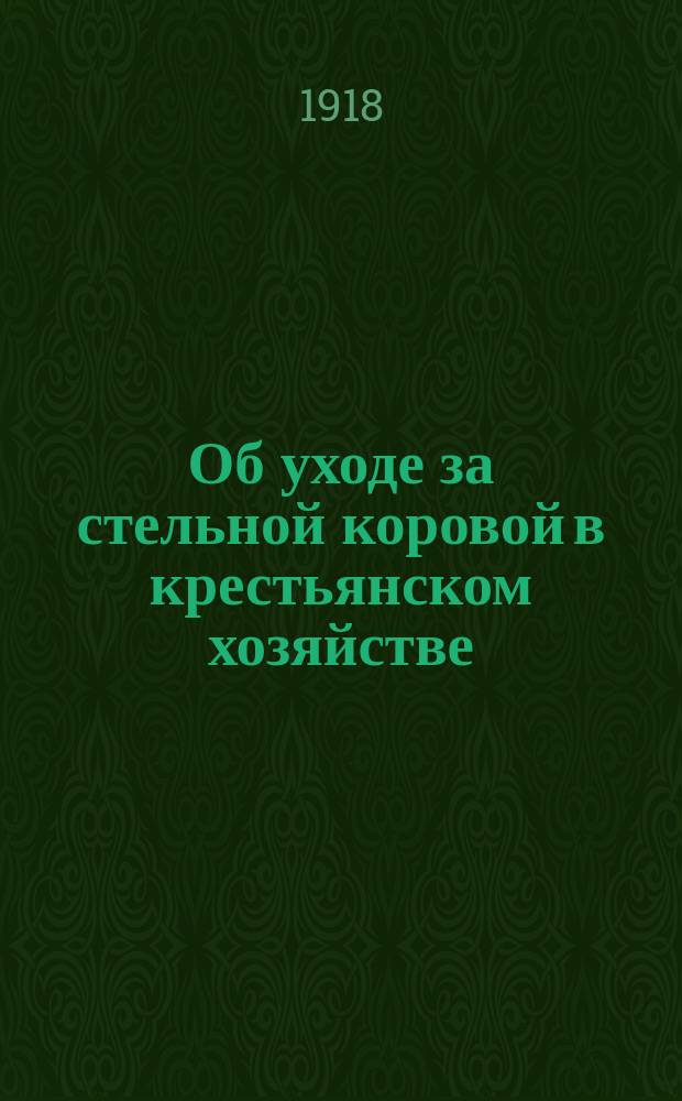 Об уходе за стельной коровой в крестьянском хозяйстве