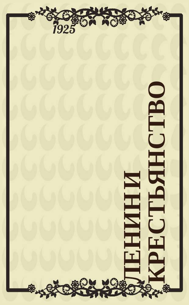 Ленин и крестьянство : (Лекция)