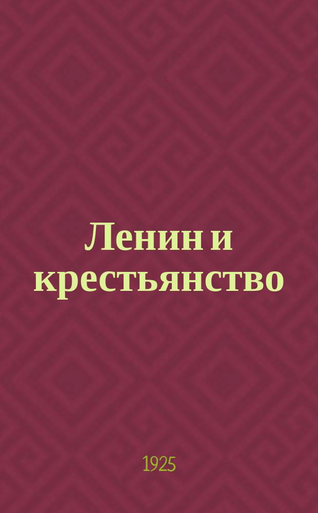 Ленин и крестьянство : (Лекция). [1]