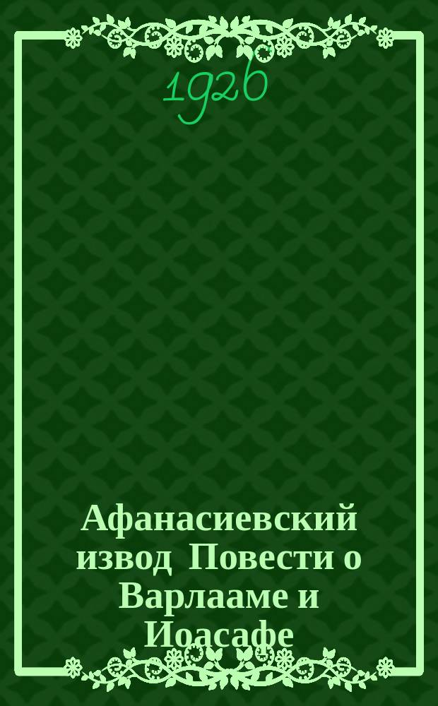 Афанасиевский извод Повести о Варлааме и Иоасафе