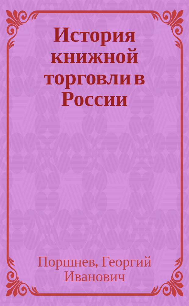 История книжной торговли в России