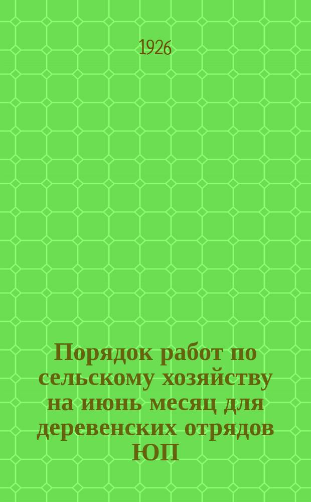 Порядок работ по сельскому хозяйству на июнь месяц для деревенских отрядов ЮП : Письмо 5-е
