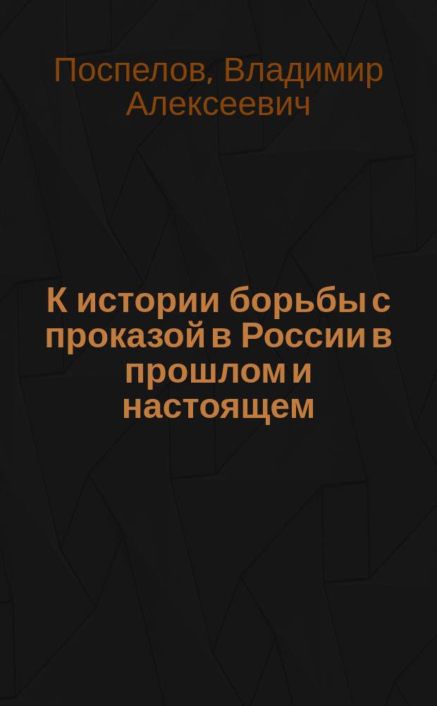 К истории борьбы с проказой в России в прошлом и настоящем