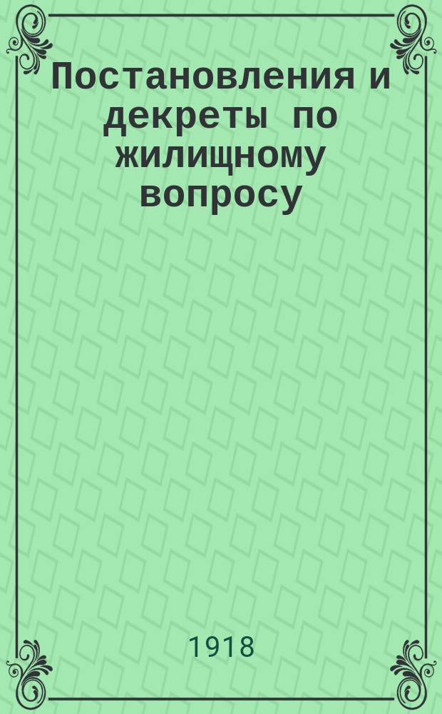 Постановления и декреты по жилищному вопросу