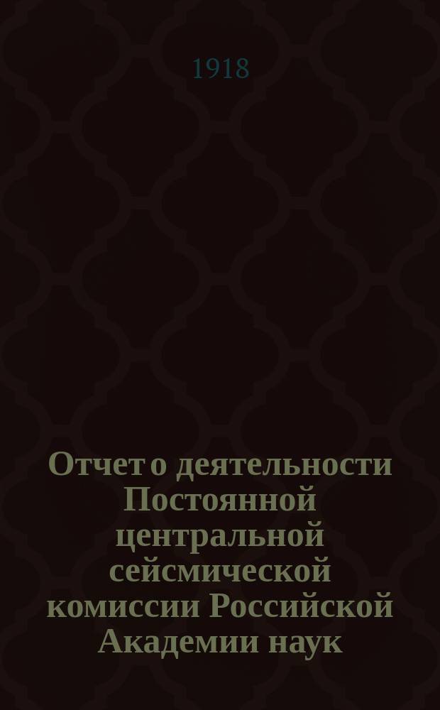Отчет о деятельности Постоянной центральной сейсмической комиссии Российской Академии наук...