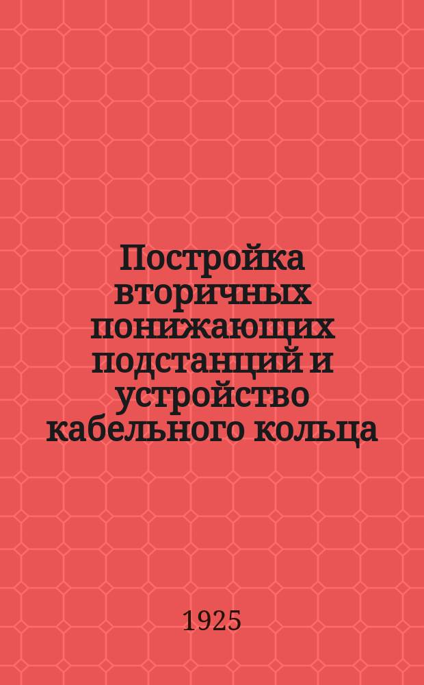 Постройка вторичных понижающих подстанций и устройство кабельного кольца