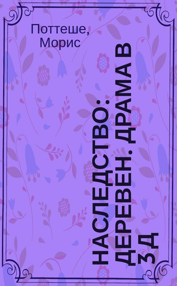 Наследство : Деревен. драма в 3 д