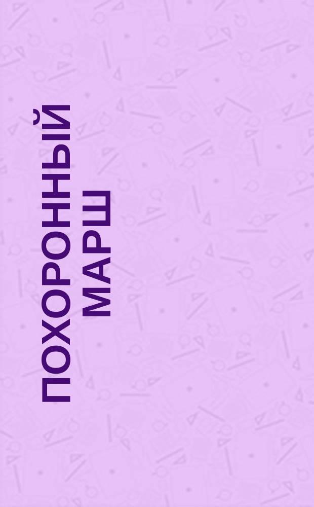 Похоронный марш : Вы жертвою пали...