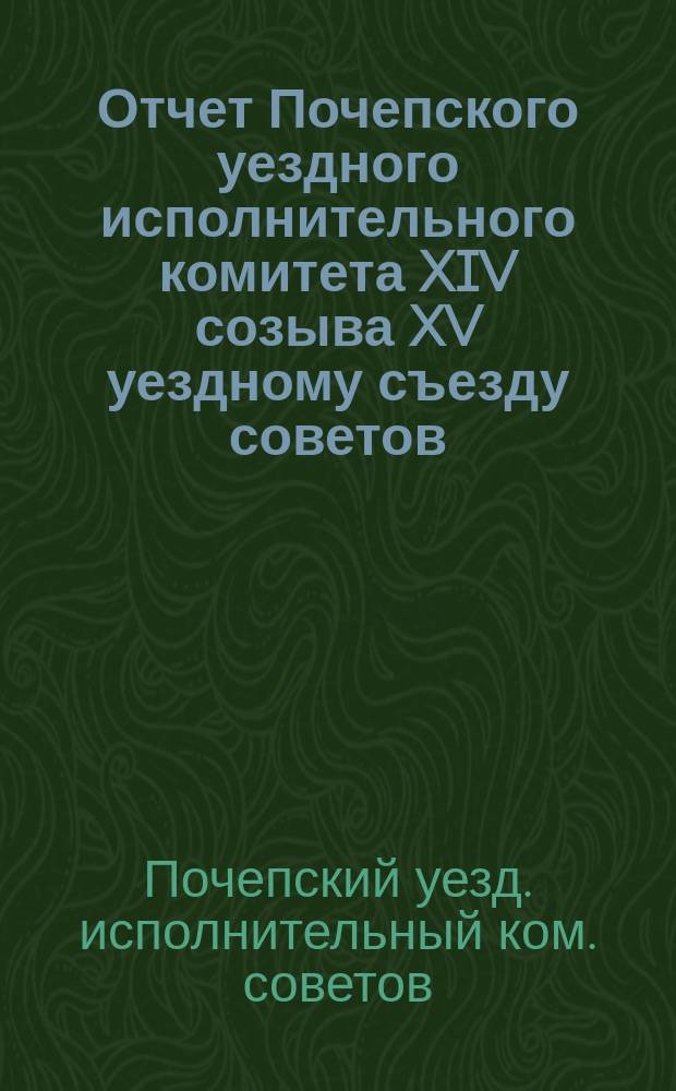 Отчет Почепского уездного исполнительного комитета XIV созыва XV уездному съезду советов